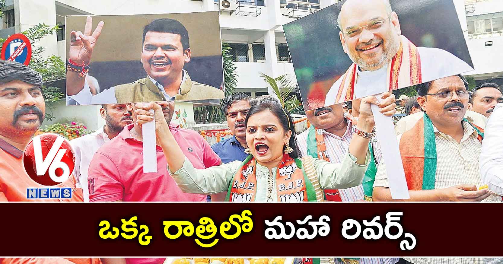 ఒక్క రాత్రిలో మహా రివర్స్