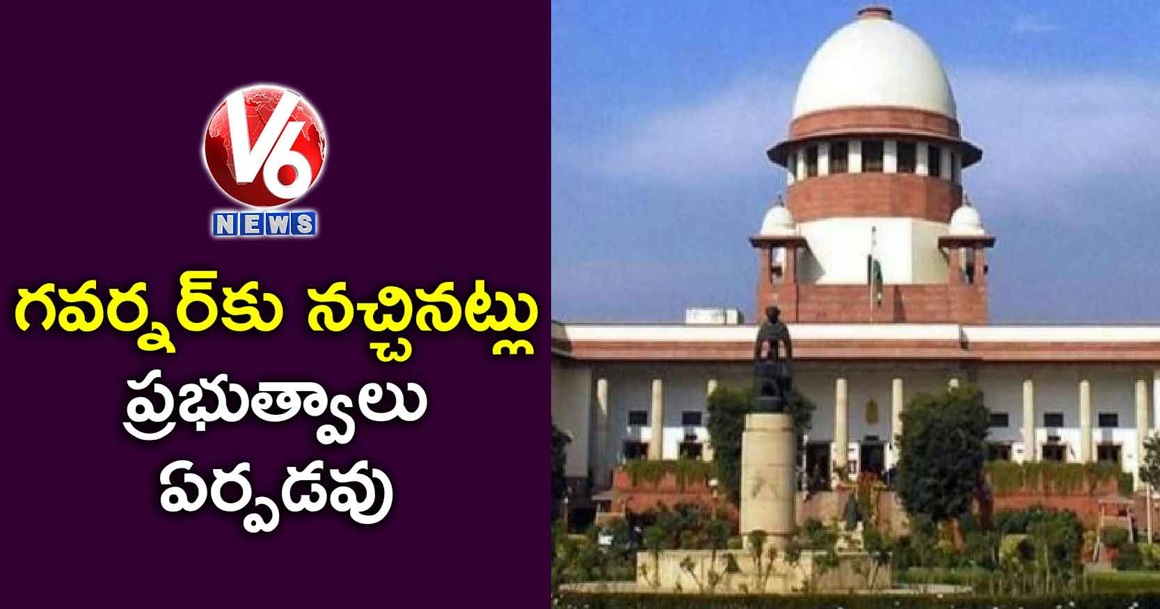 గవర్నర్కు నచ్చినట్లు ప్రభుత్వాలు ఏర్పడవు