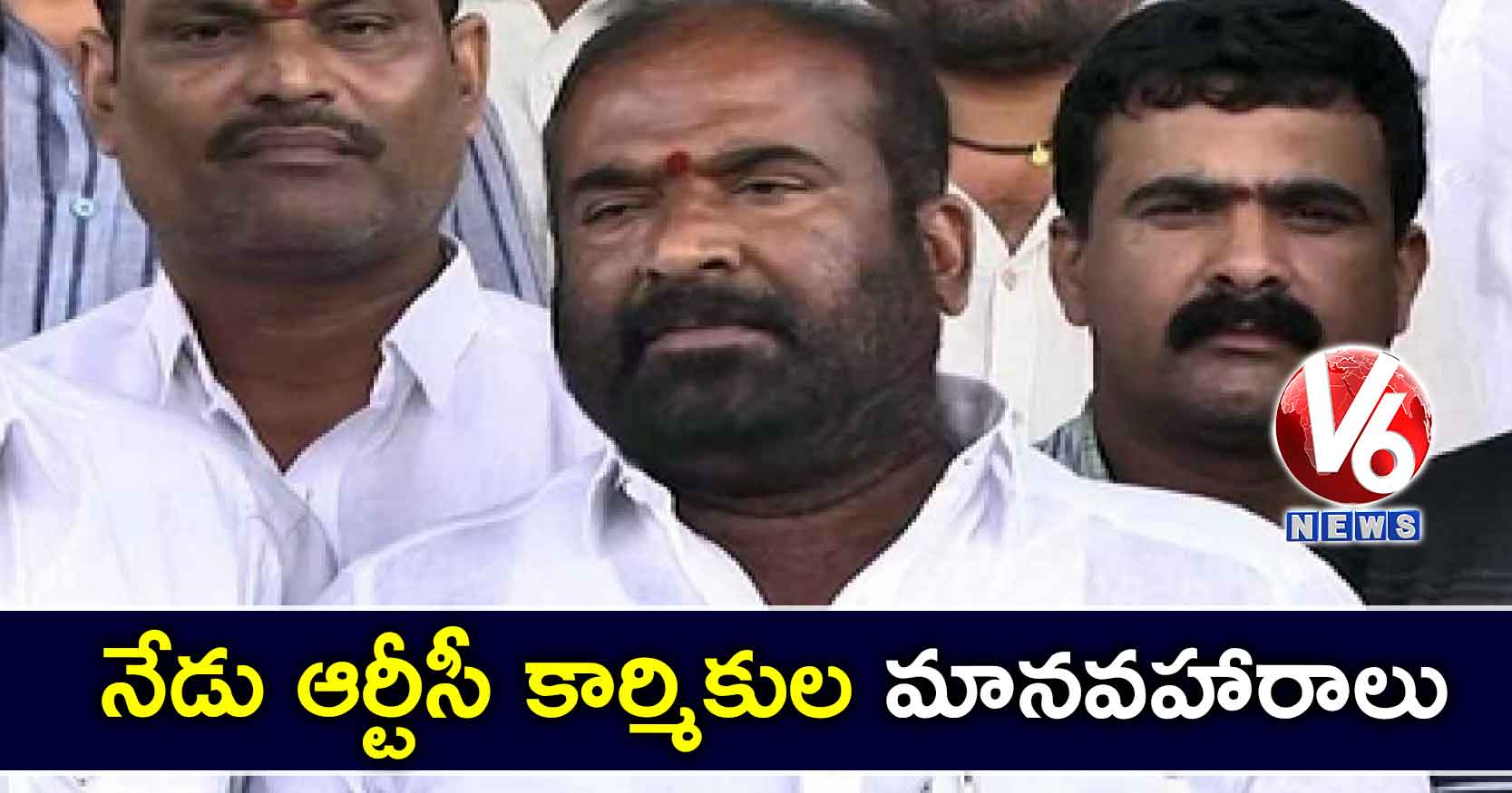 నేడు ఆర్టీసీ కార్మికుల మానవహారాలు : అశ్వత్థామరెడ్డి