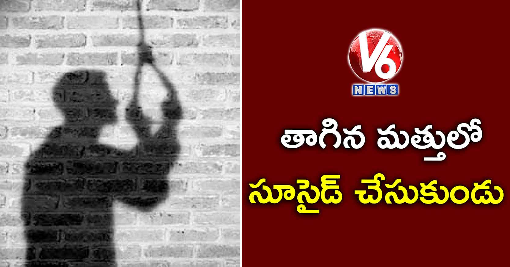 తాగిన మత్తులో సూసైడ్ చేసుకుండు