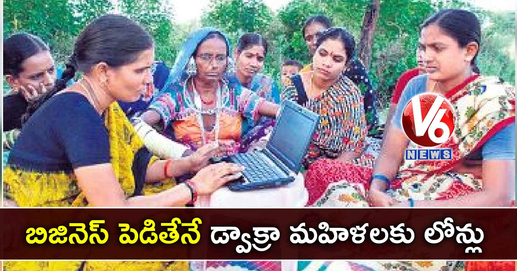బిజినెస్ పెడితేనే డ్వాక్రా మహిళలకు లోన్లు