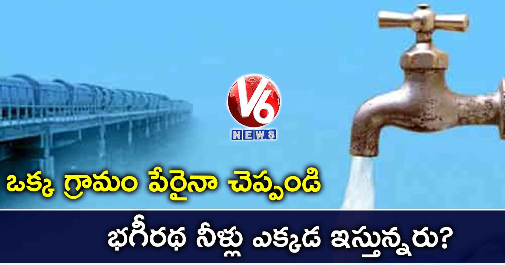 ఒక్క గ్రామం పేరైనా చెప్పండి : భగీరథ నీళ్లు ఎక్కడ ఇస్తున్నరు?