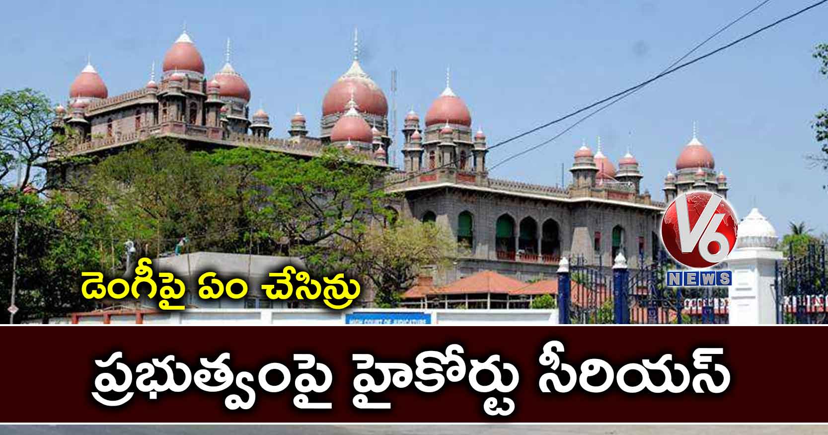 డెంగీపై ఏం చేసిన్రు.. ప్రభుత్వంపై హైకోర్టు సీరియస్