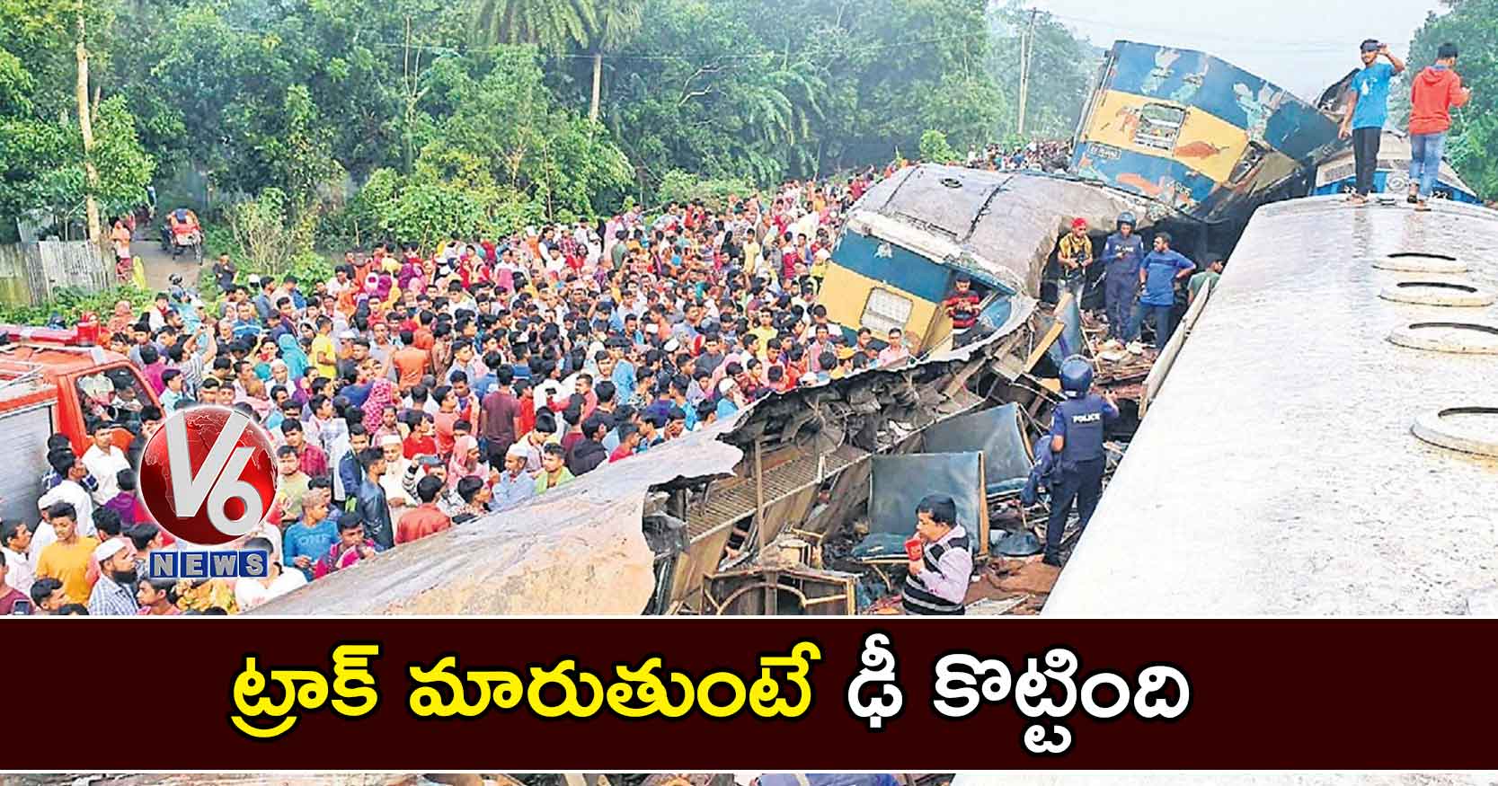 ట్రాక్ మారుతుంటే ఢీ కొట్టింది