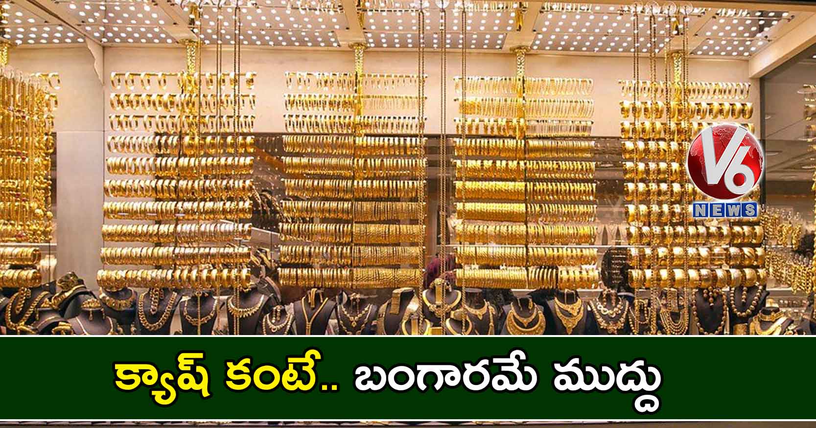 క్యాష్​ కంటే.. బంగారమే ముద్దు