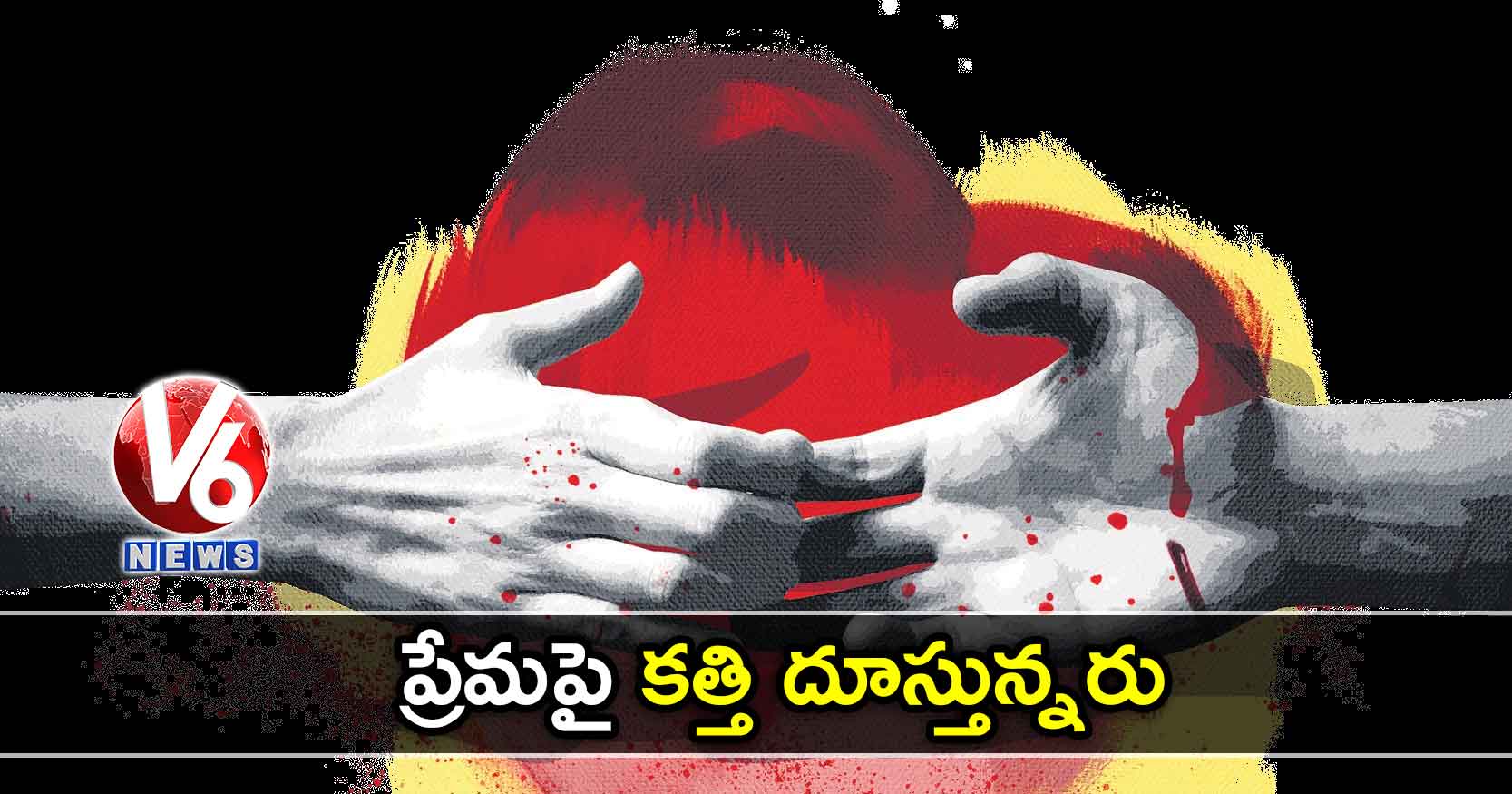 ప్రేమపై కత్తి దూస్తున్నరు