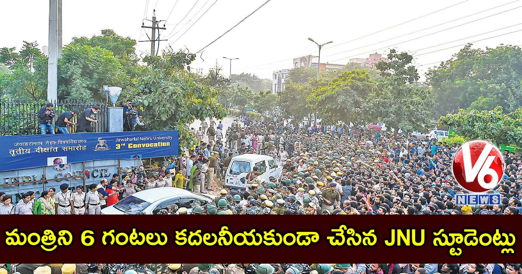 మంత్రిని 6 గంటలు కదలనీయకుండా చేసిన JNU స్టూడెంట్లు