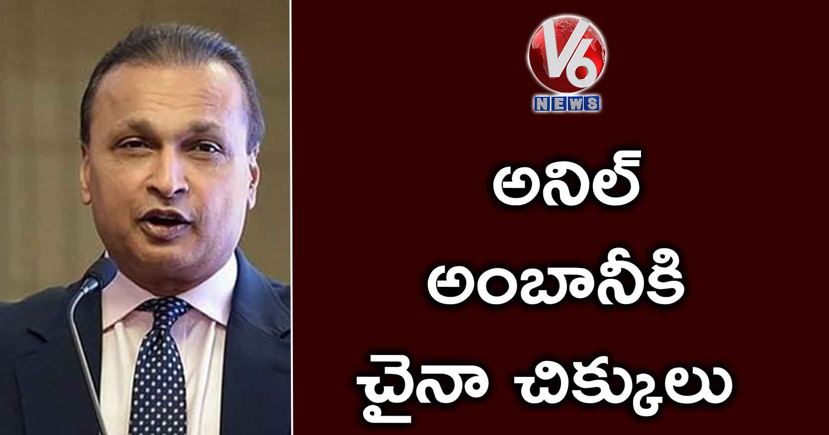అనిల్ అంబానీకి చైనా చిక్కులు