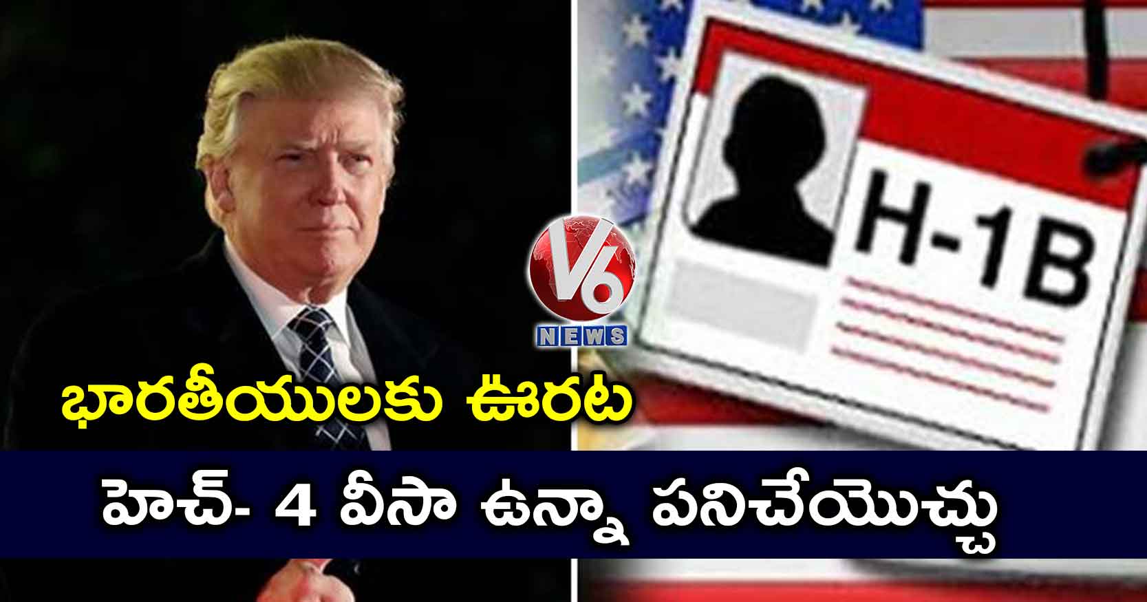 భారతీయులకు ఊరట : హెచ్- 4 వీసా ఉన్నా పనిచేయొచ్చు