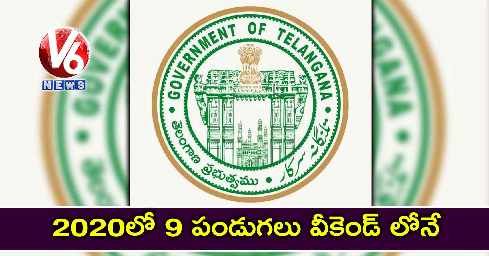 2020 లో 9 పండుగలు వీకెండ్ లోనే.