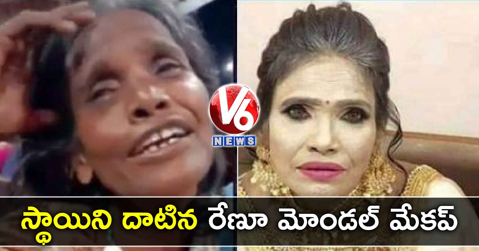 స్థాయిని దాటిన రేణూ మోండల్ మేకప్