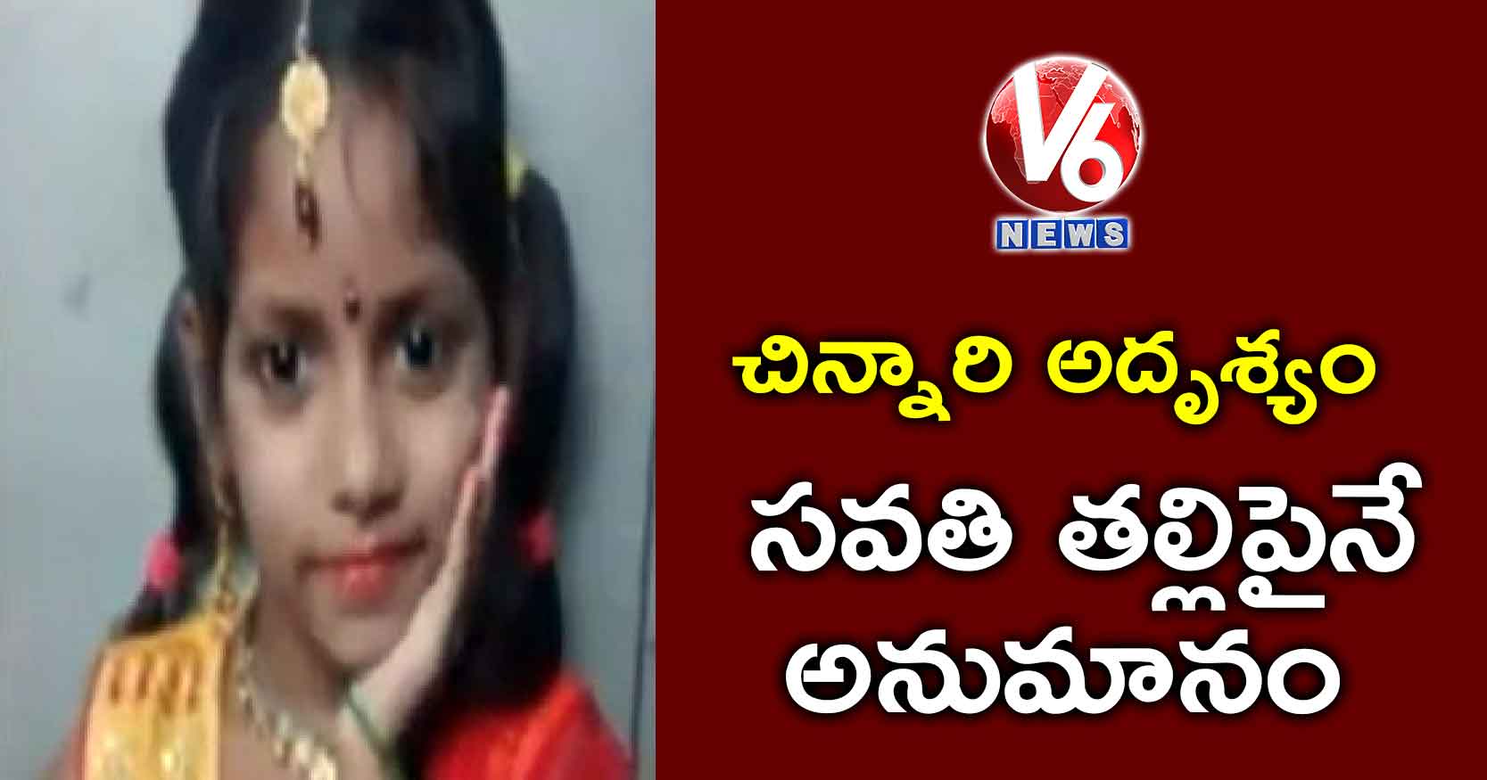 చిన్నారి అదృశ్యం… సవతి తల్లిపైనే అనుమానం