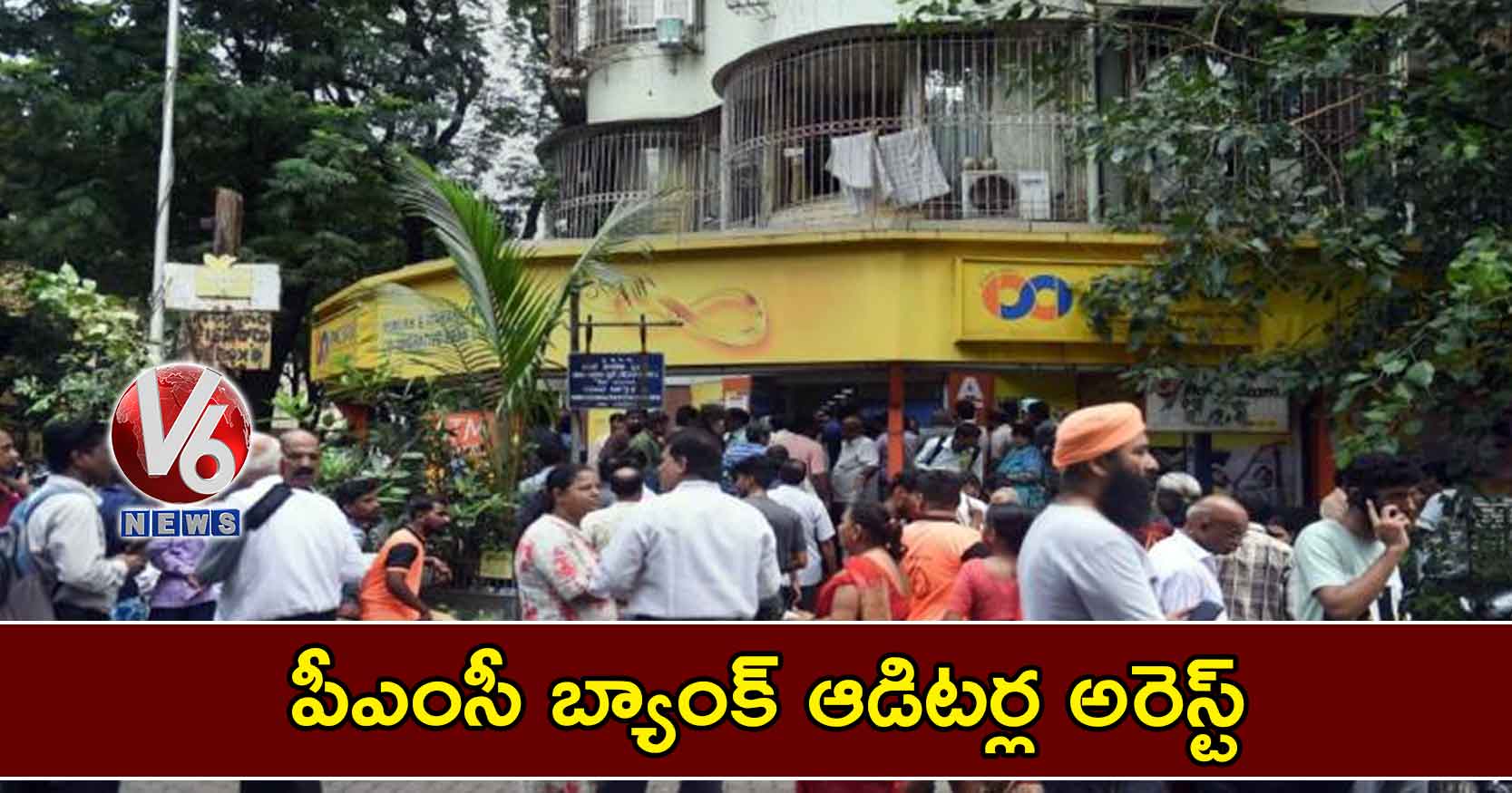పీఎంసీ బ్యాంక్ ఆడిటర్ల అరెస్ట్