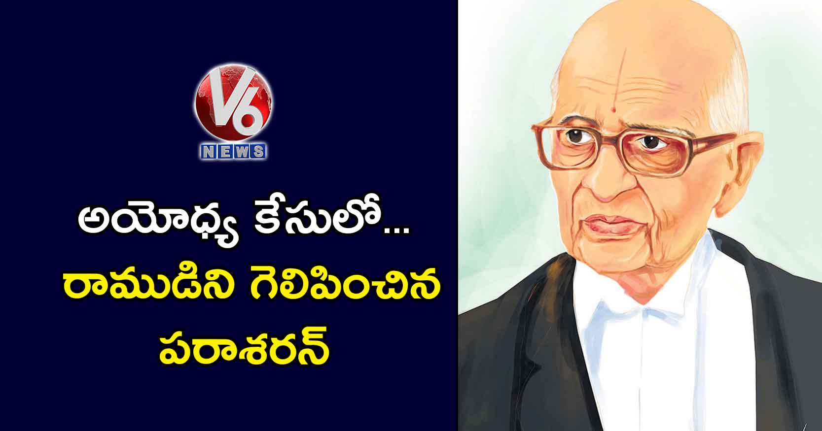 ‘అయోధ్య’ కేసులో..  రాముడిని గెలిపించిన పరాశరన్