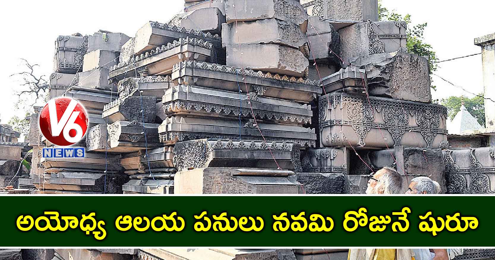 అయోధ్య ఆలయ పనులు నవమి రోజునే షురూ!