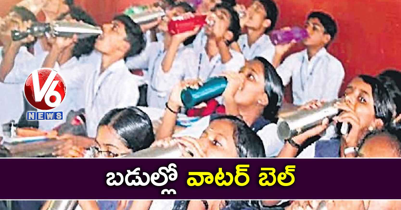 బడుల్లో ‘వాటర్ బెల్’