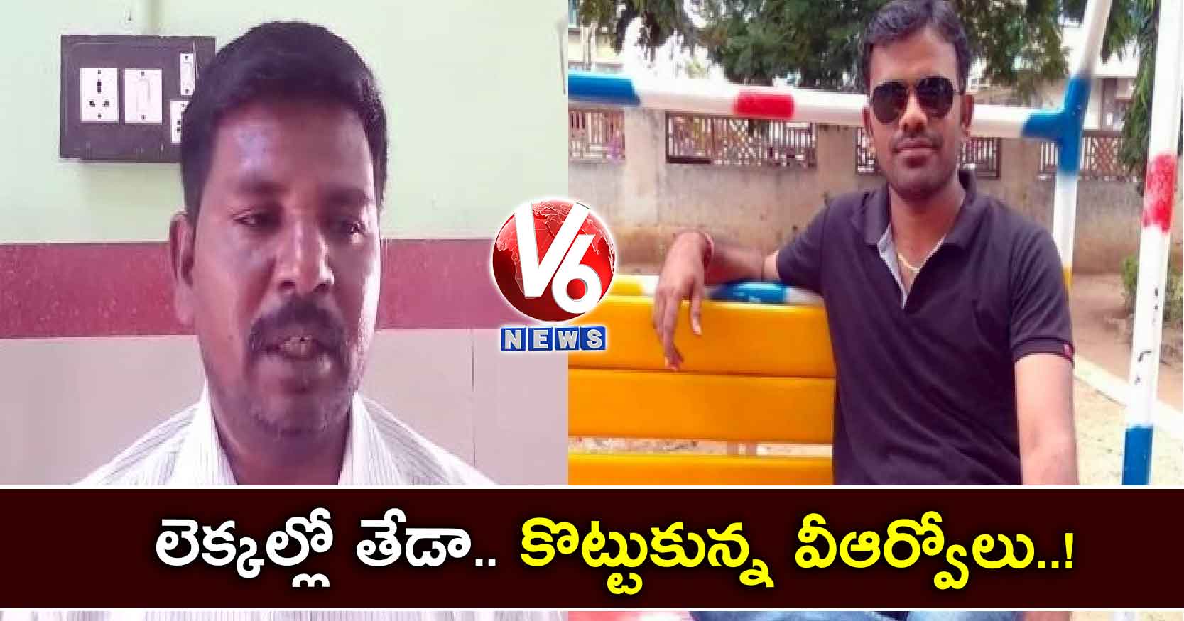 లెక్కల్లో తేడా.. కొట్టుకున్న వీఆర్వోలు.!