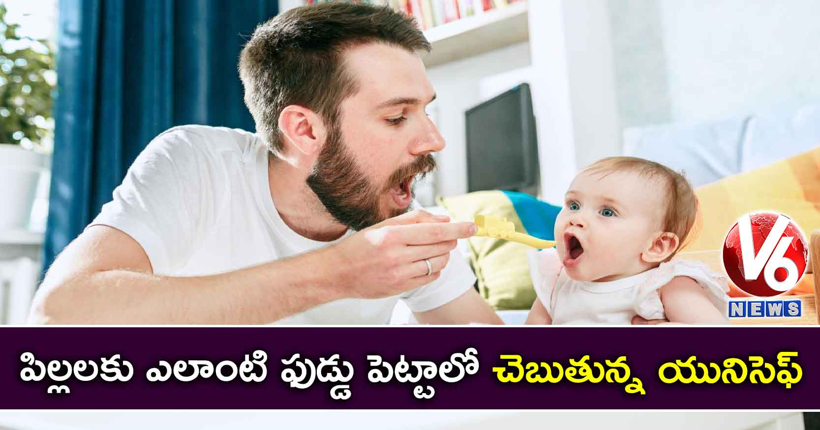 పిల్లలకు ఎలాంటి ఫుడ్డు పెట్టాలో చెబుతున్న యునిసెఫ్