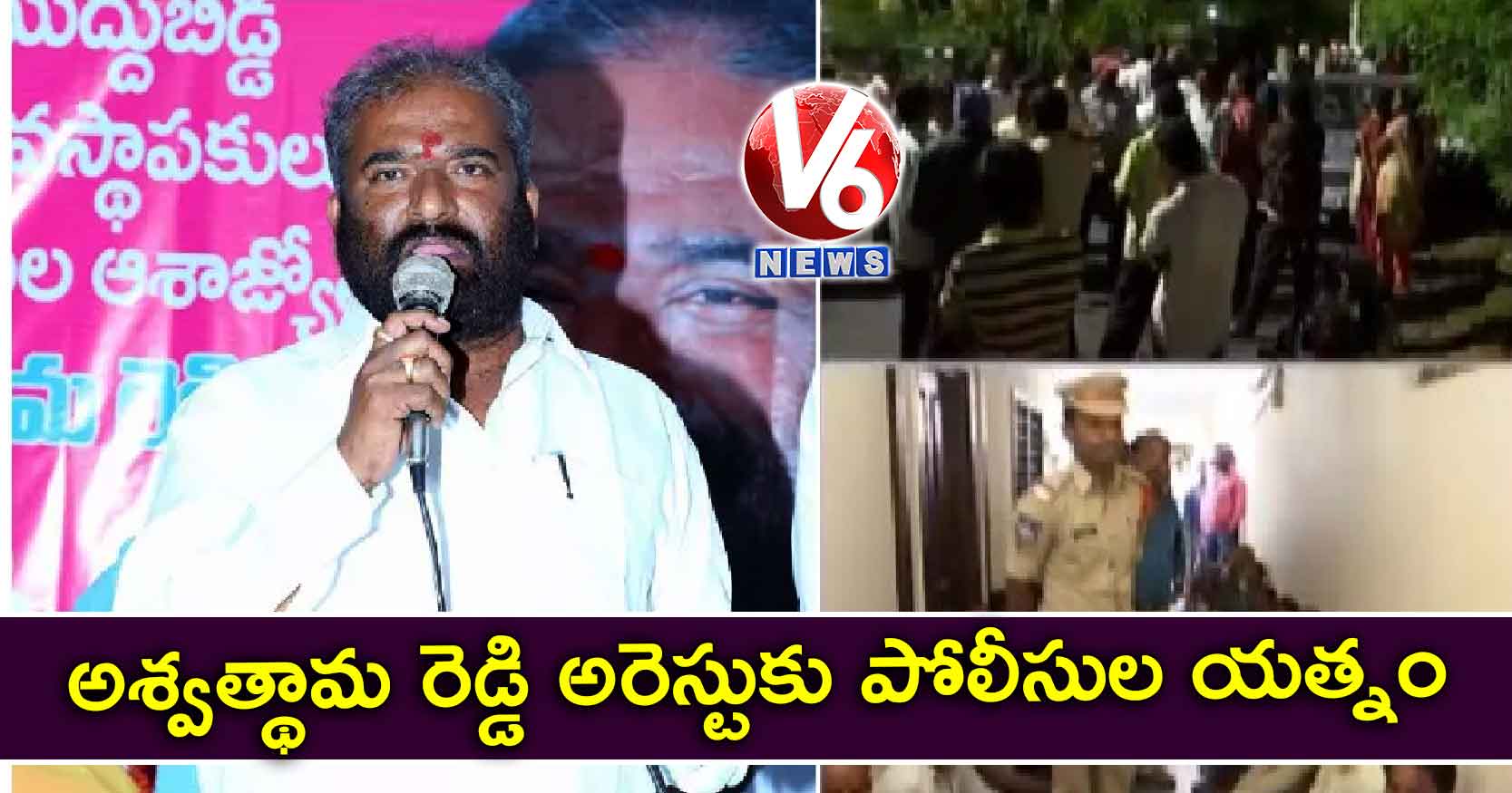 అశ్వత్థామ రెడ్డి అరెస్టుకు పోలీసుల యత్నం