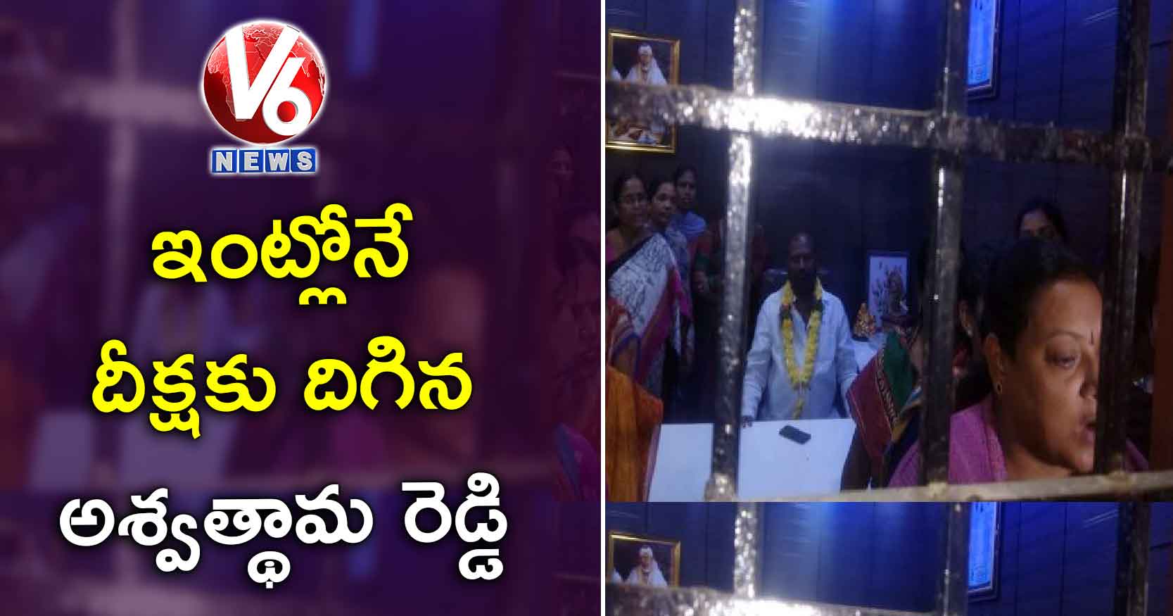 ఇంట్లోనే దీక్షకు దిగిన అశ్వత్థామ రెడ్డి