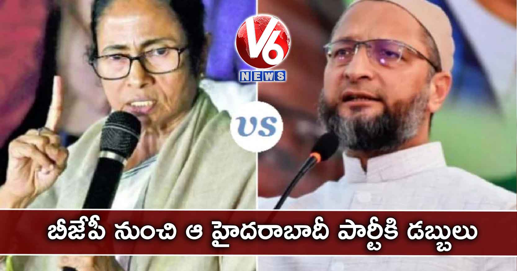 బీజేపీ నుంచి ఆ హైదరాబాదీ పార్టీకి డబ్బులు: మమత