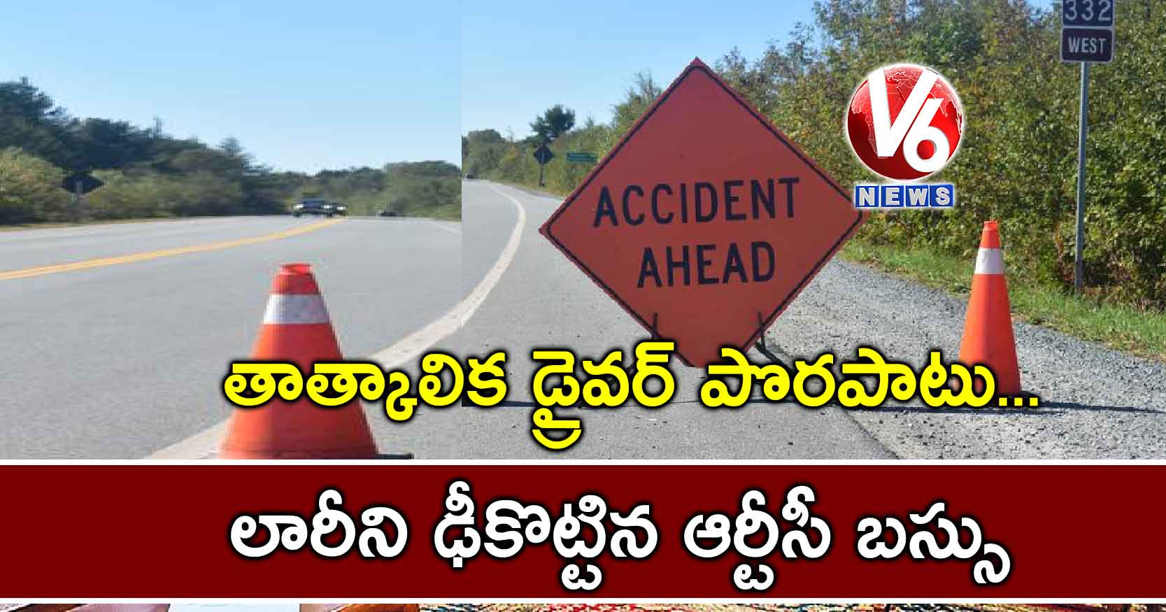 తాత్కాలిక డ్రైవర్ పొరపాటు.. లారీని ఢీకొట్టిన ఆర్టీసీ బస్సు