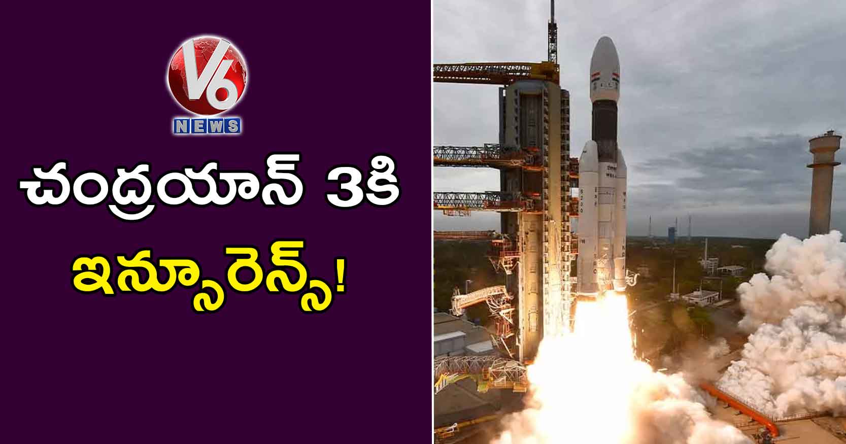 చంద్రయాన్‌‌‌‌ 3కి ఇన్సూరెన్స్‌‌‌‌!