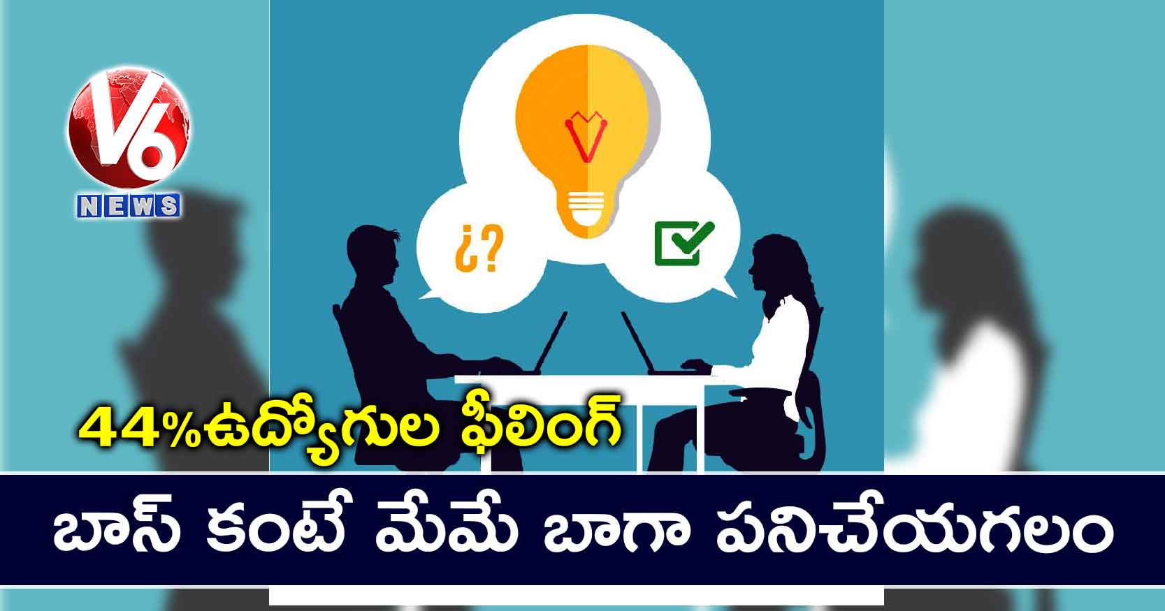 44% ఉద్యోగుల ఫీలింగ్: బాస్ కంటే మేమే బాగా పనిచేయగలం