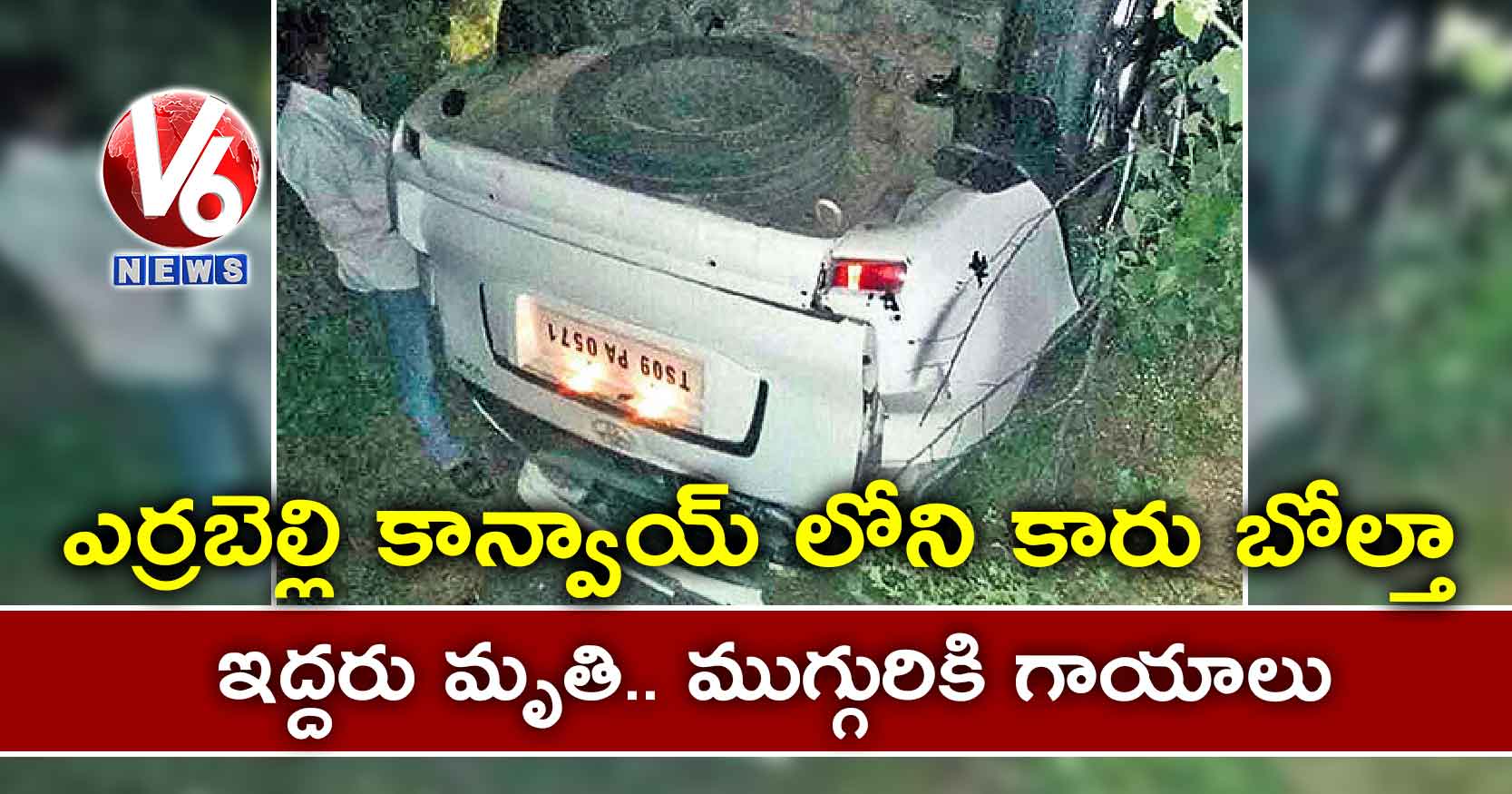 ఎర్రబెల్లి కాన్వాయ్ లోని కారు బోల్తా : ఇద్దరు మృతి.. ముగ్గురికి గాయాలు