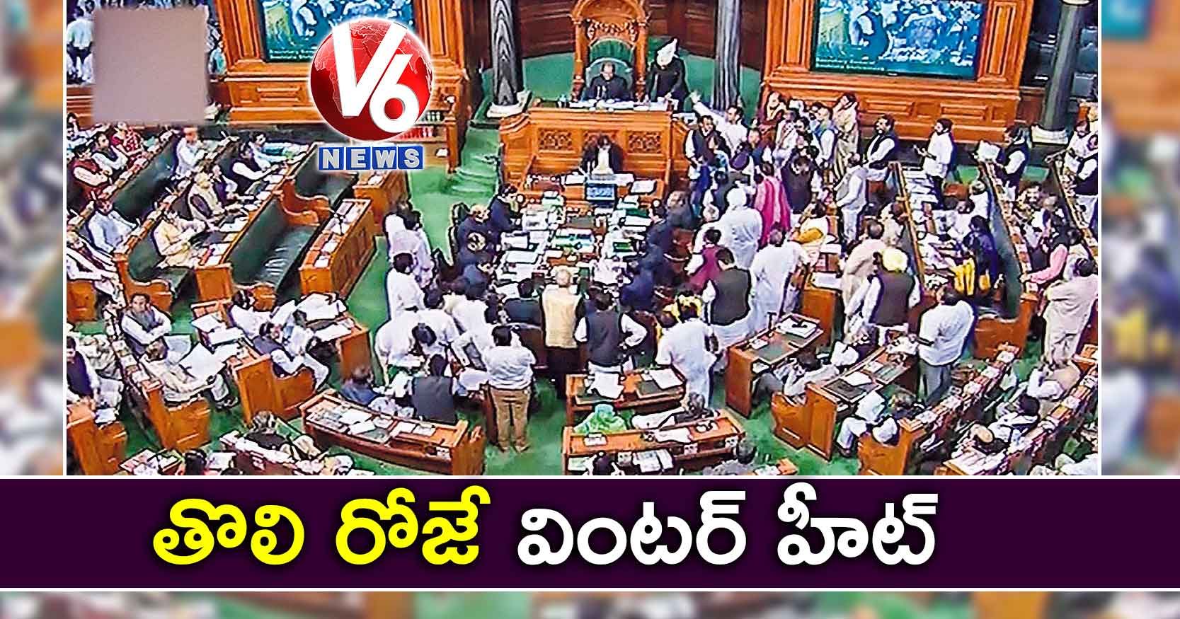తొలి రోజే వింటర్ హీట్
