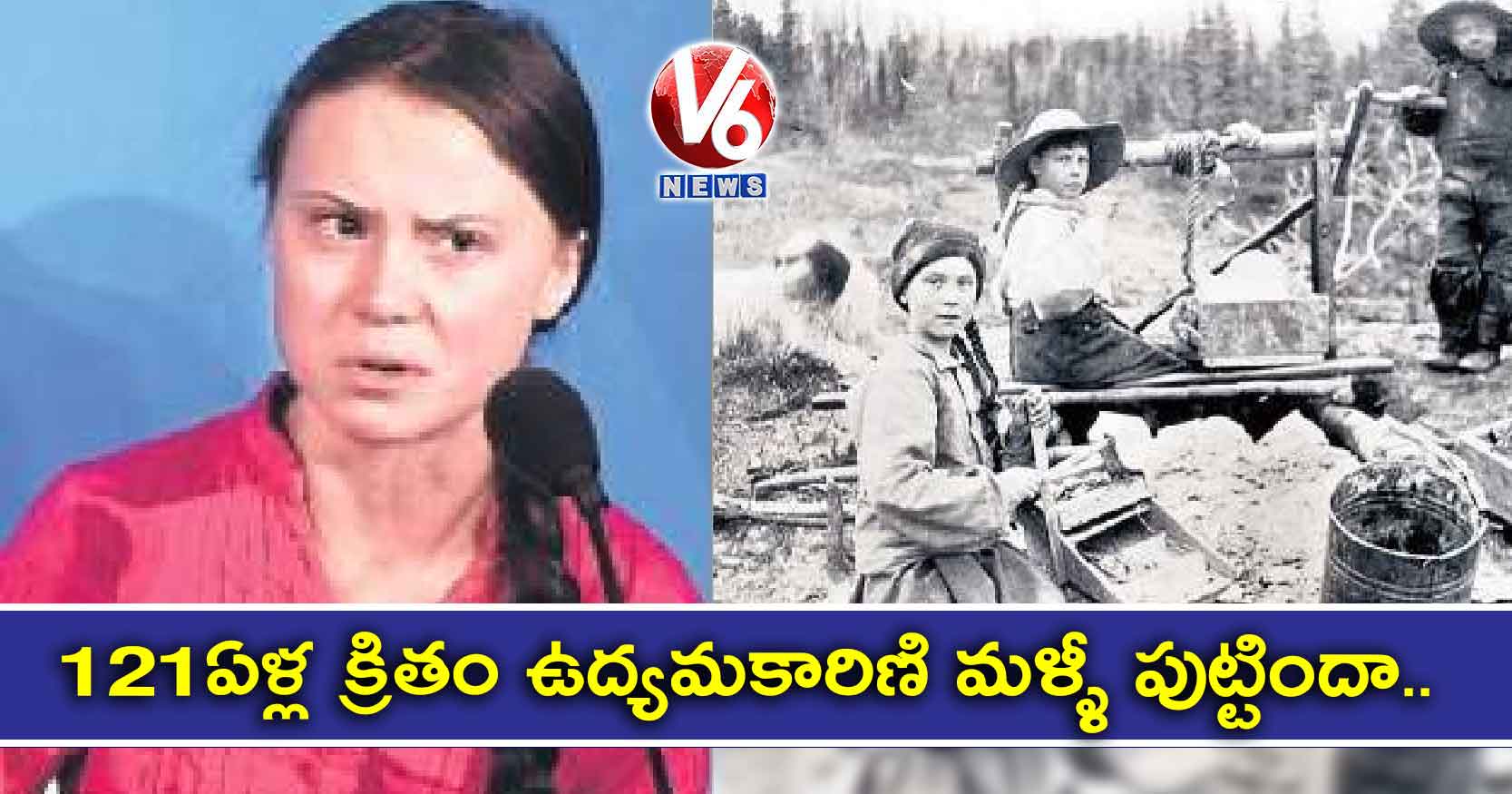 121 ఏళ్ల క్రితం ఉద్యమకారిణి మళ్ళీ పుట్టిందా..!