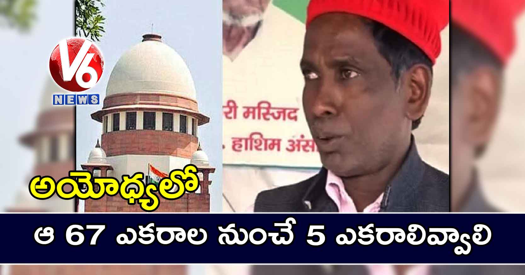 అయోధ్యలో  ఆ 67 ఎకరాల నుంచే 5 ఎకరాలివ్వాలి : ఇఖ్బాల్‌ అన్సారీ