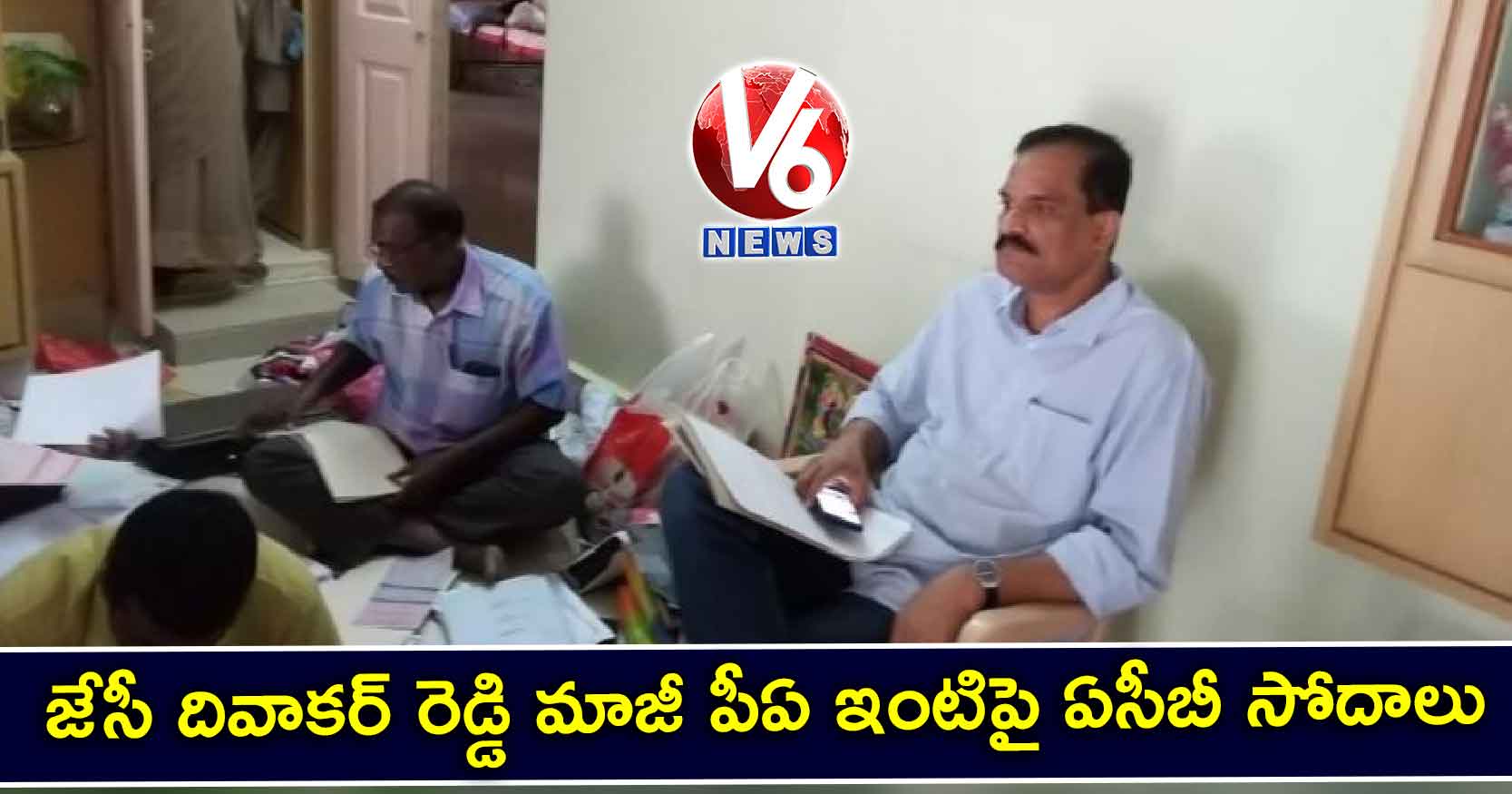 జేసీ దివాకర్ రెడ్డి మాజీ పీఏ ఇంటిపై ఏసీబీ సోదాలు 