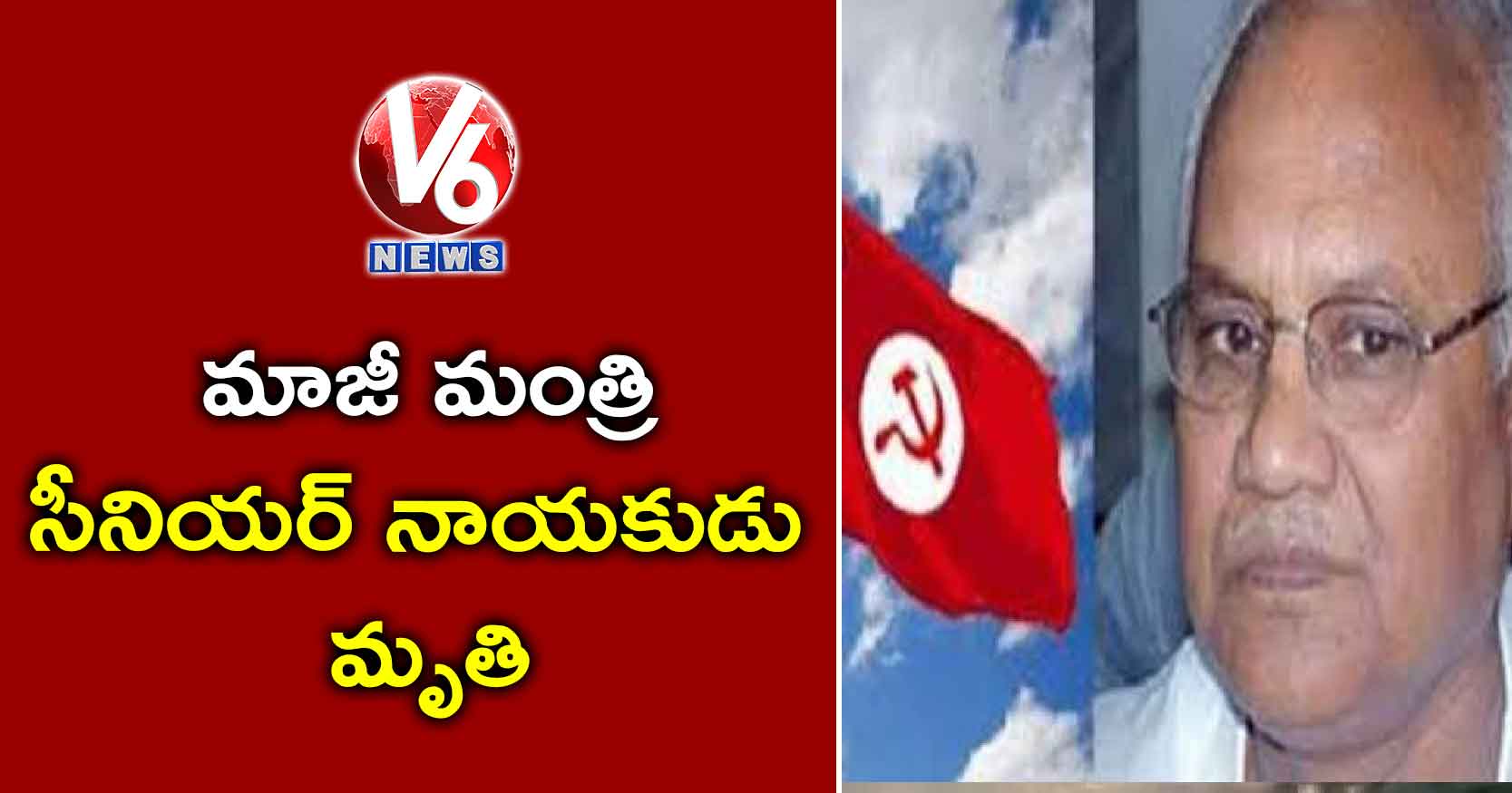 మాజీ మంత్రి, సీనియర్ నాయకుడు మృతి