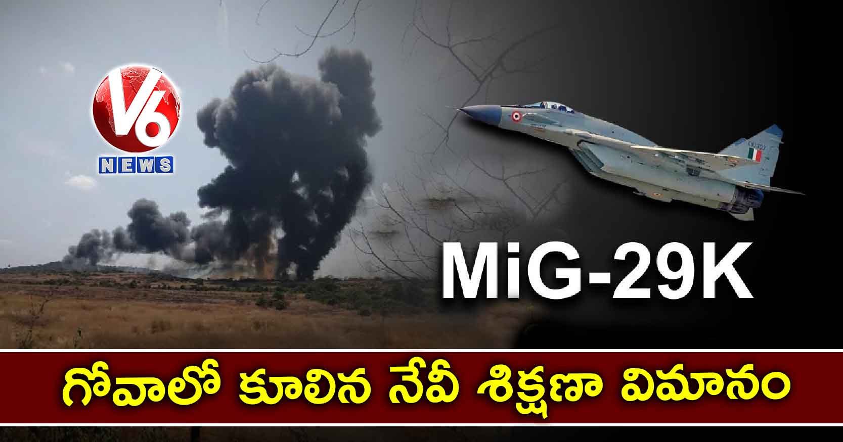 గోవాలో కూలిన నేవీ శిక్షణా విమానం