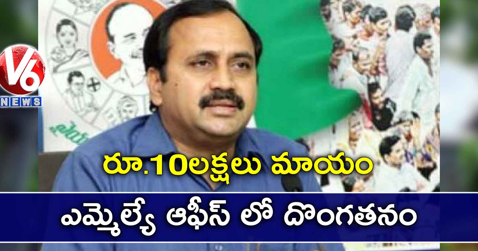 ఎమ్మెల్యే ఆఫీస్ లో దొంగతనం.. రూ.10లక్షలు మాయం