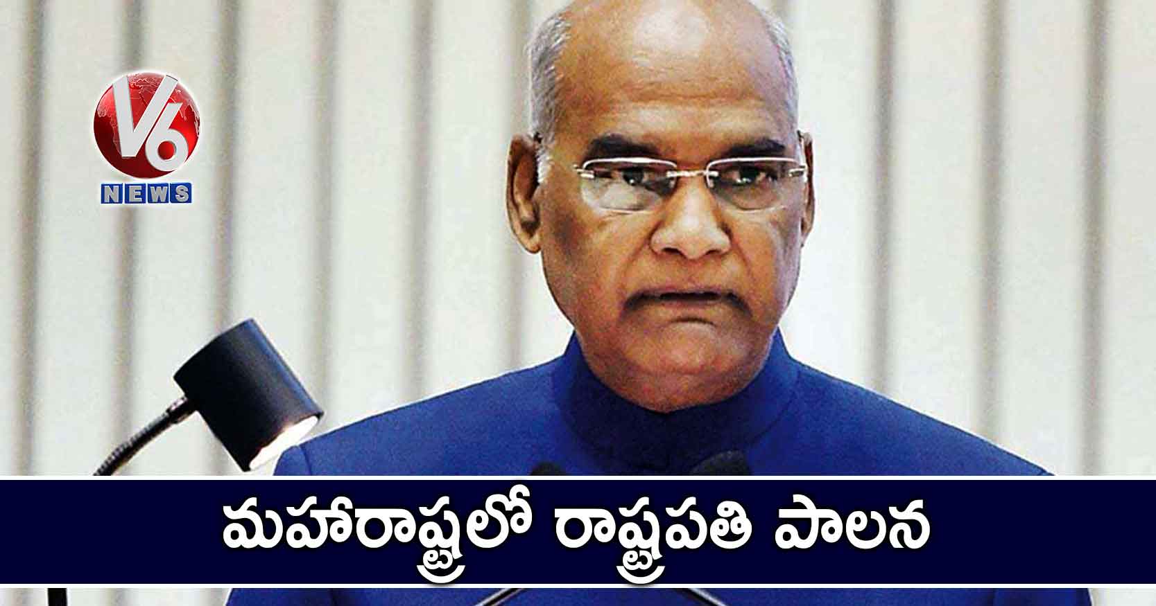 మహారాష్ట్రలో రాష్ట్రపతి పాలన