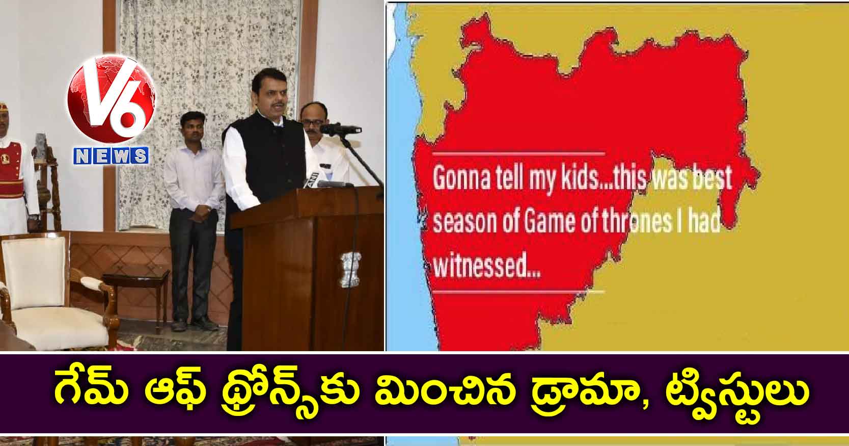 గేమ్ ఆఫ్ థ్రోన్స్‌కు మించిన డ్రామా, ట్విస్టులు