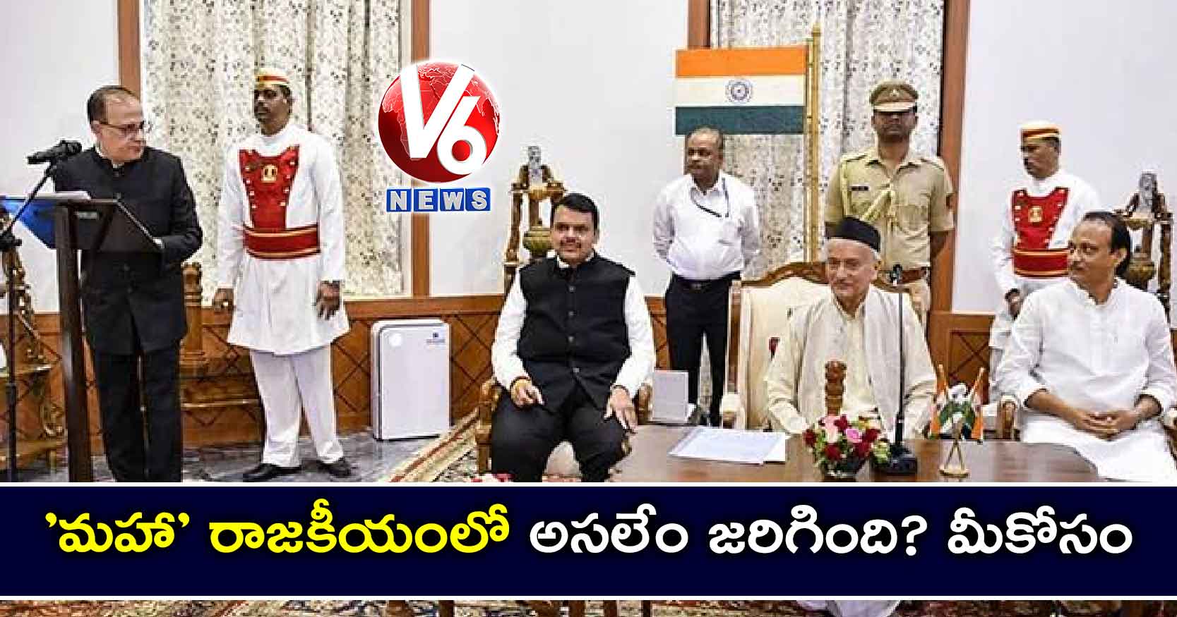 ‘మహా’ రాజకీయంలో అసలేం జరిగింది? మీకోసం..