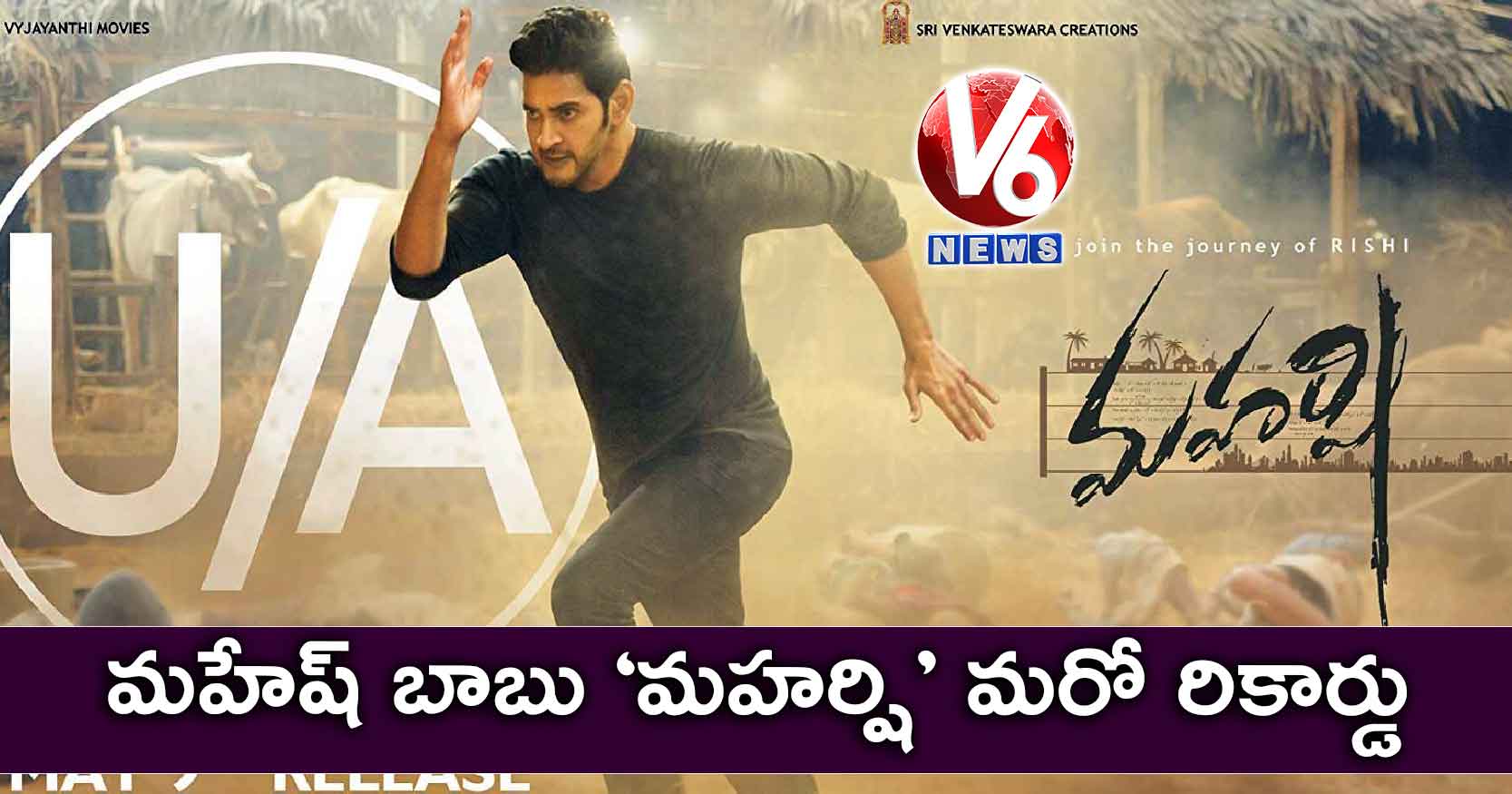 మహేష్ బాబు ‘మహర్షి’ మరో రికార్డు