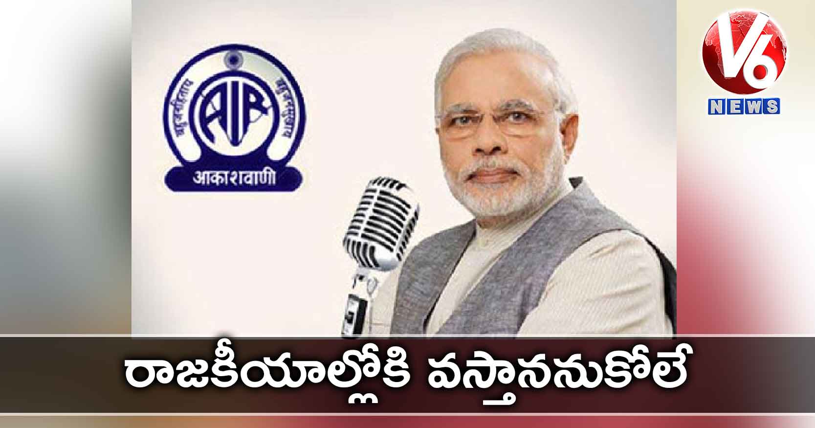 రాజకీయాల్లోకి వస్తాననుకోలే