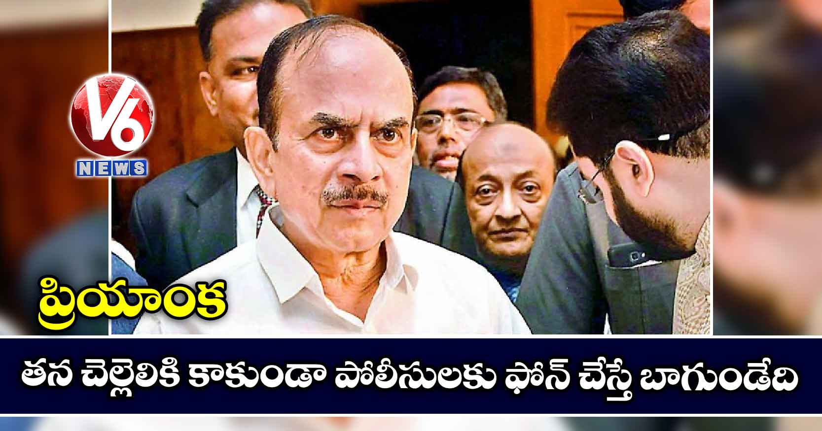 ప్రియాంక నేరుగా పోలీసులకు ఫోన్ చేయాల్సింది:మహమూద్ అలీ