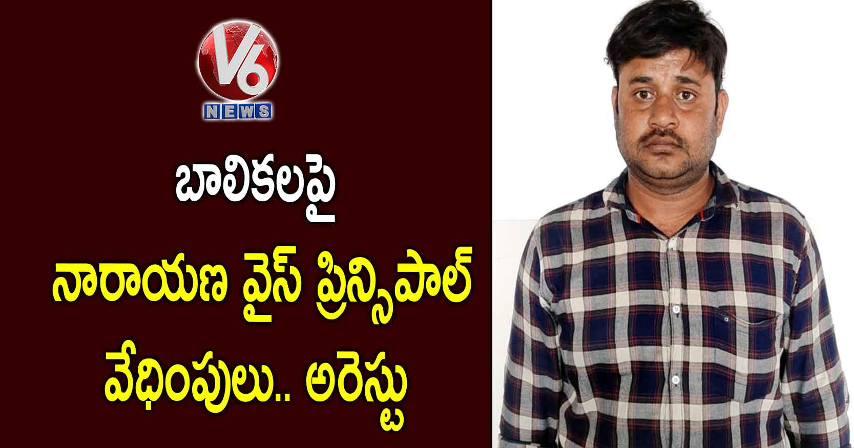 బాలికలపై నారాయణ వైస్ ప్రిన్సిపాల్ వేధింపులు.. అరెస్టు