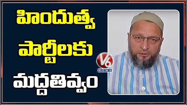 MP Asaduddin Owaisi : AIMIM Won’t Support Any Part In Maharashtra | V6 Telugu News