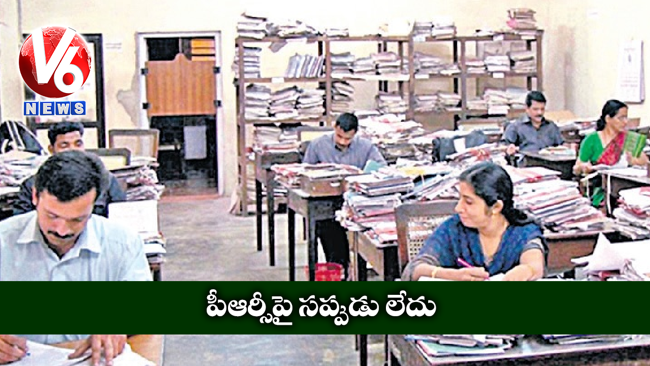 పీఆర్సీపై సప్పుడు లేదు
