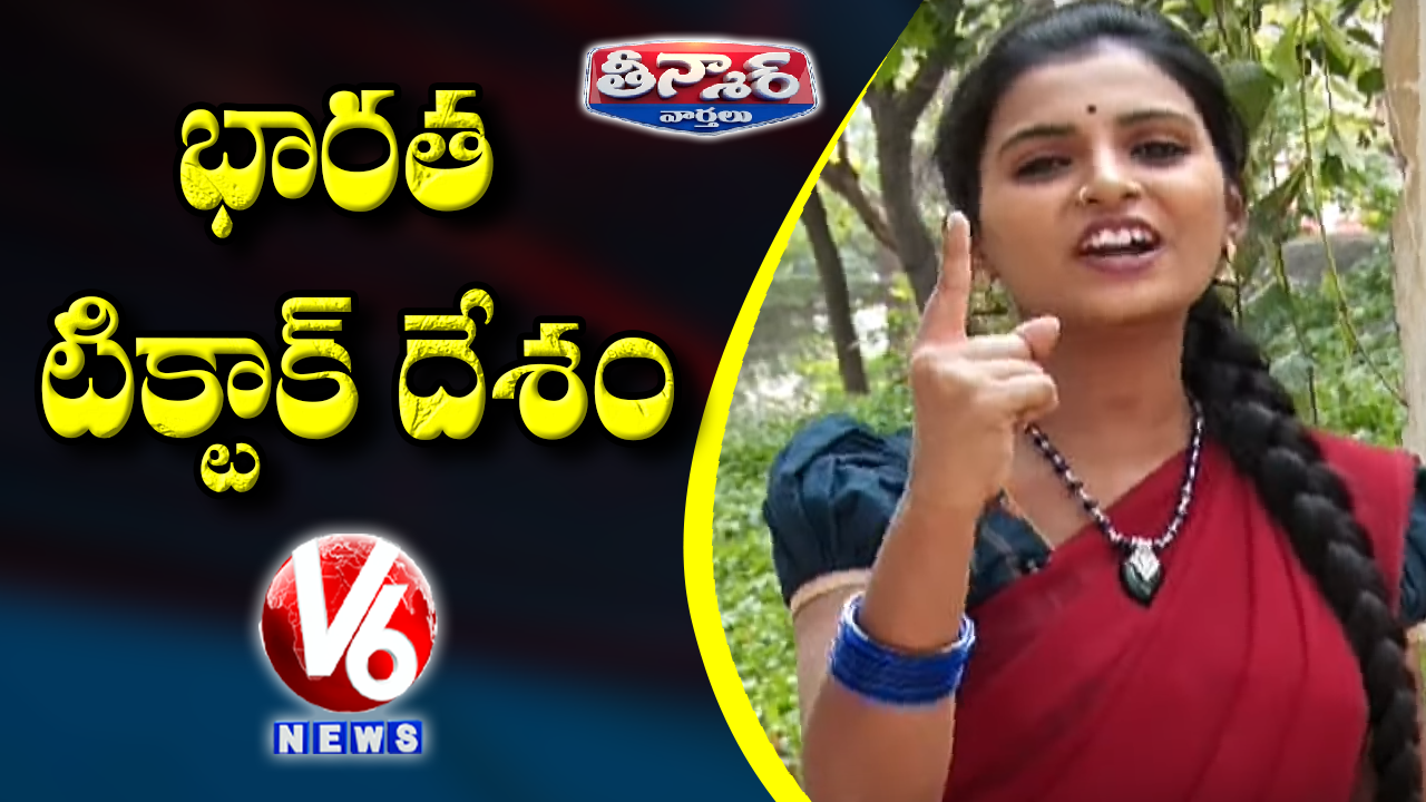 Padma Suggest Radha To Download Tik Tok App | Teenmaar News