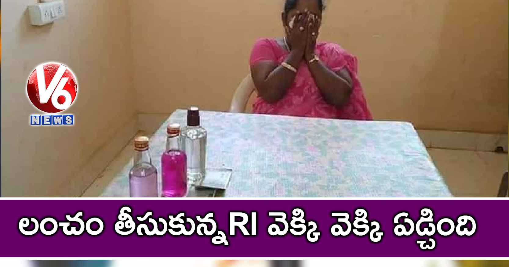 లంచం తీసుకున్నRI వెక్కి వెక్కి ఏడ్చింది
