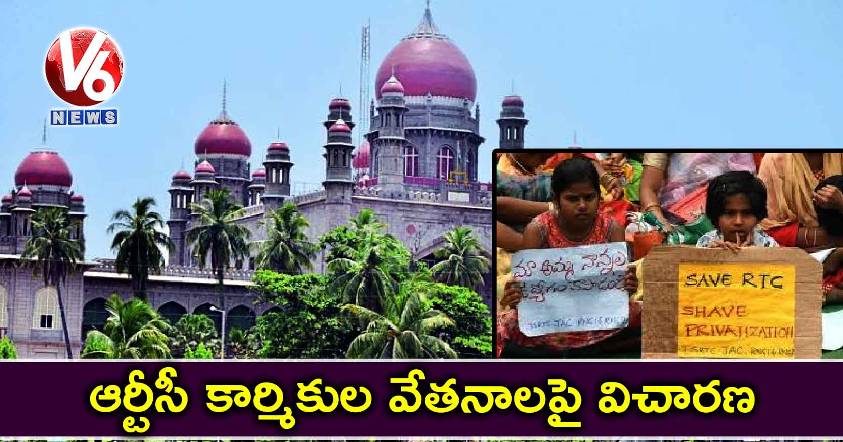 ఆర్టీసీ కార్మికుల వేతనాలపై విచారణ