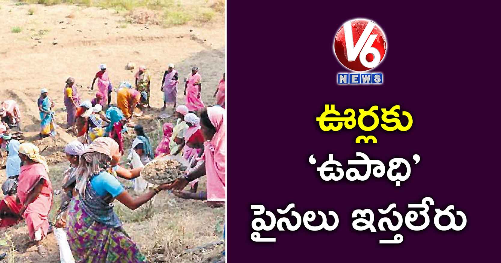 ఊర్లకు ‘ఉపాధి’  పైసలు ఇస్తలేరు