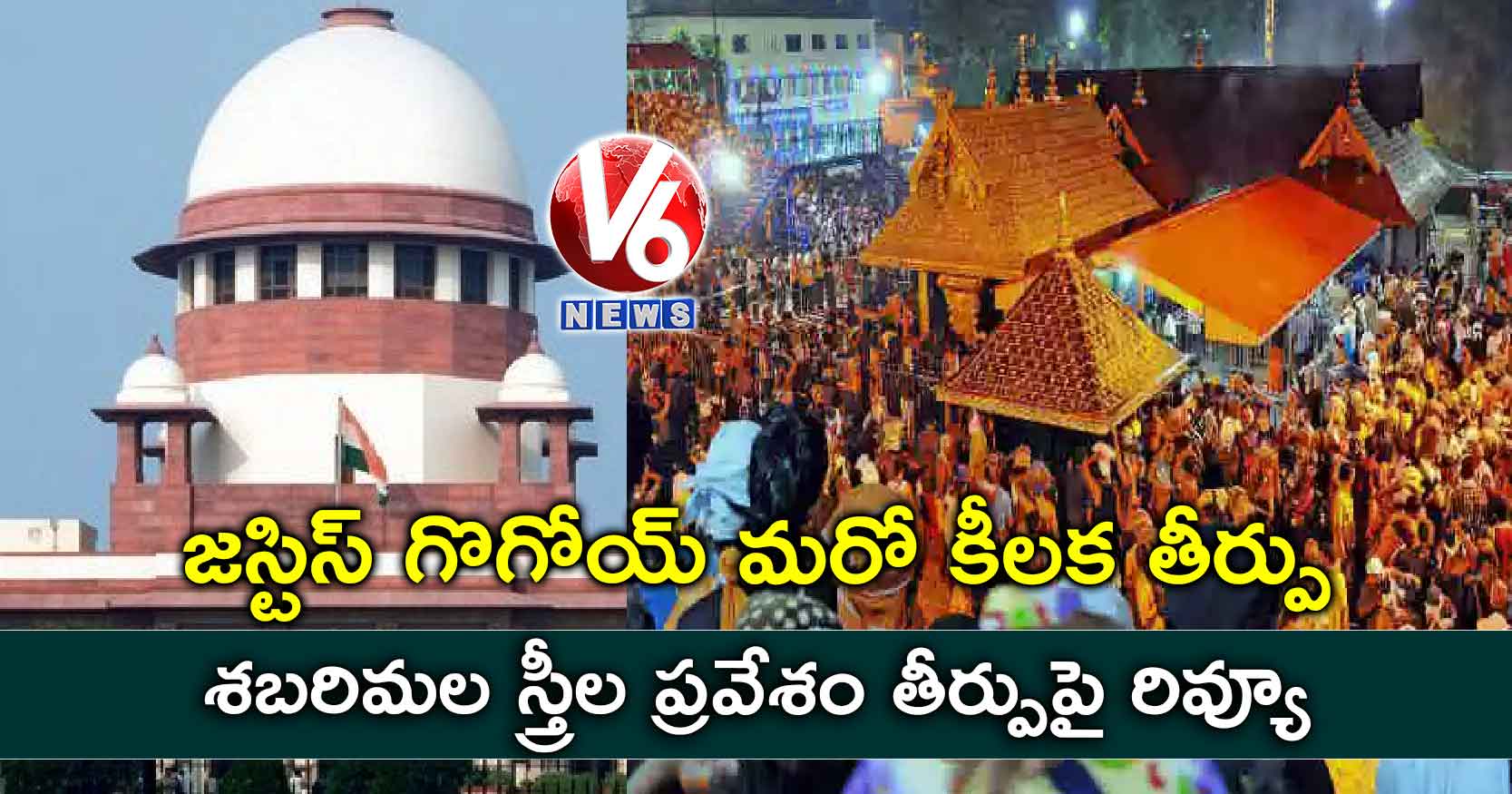జస్టిస్ గొగోయ్ మరో కీలక తీర్పు: శబరిమల స్త్రీల ప్రవేశం తీర్పుపై రివ్యూ